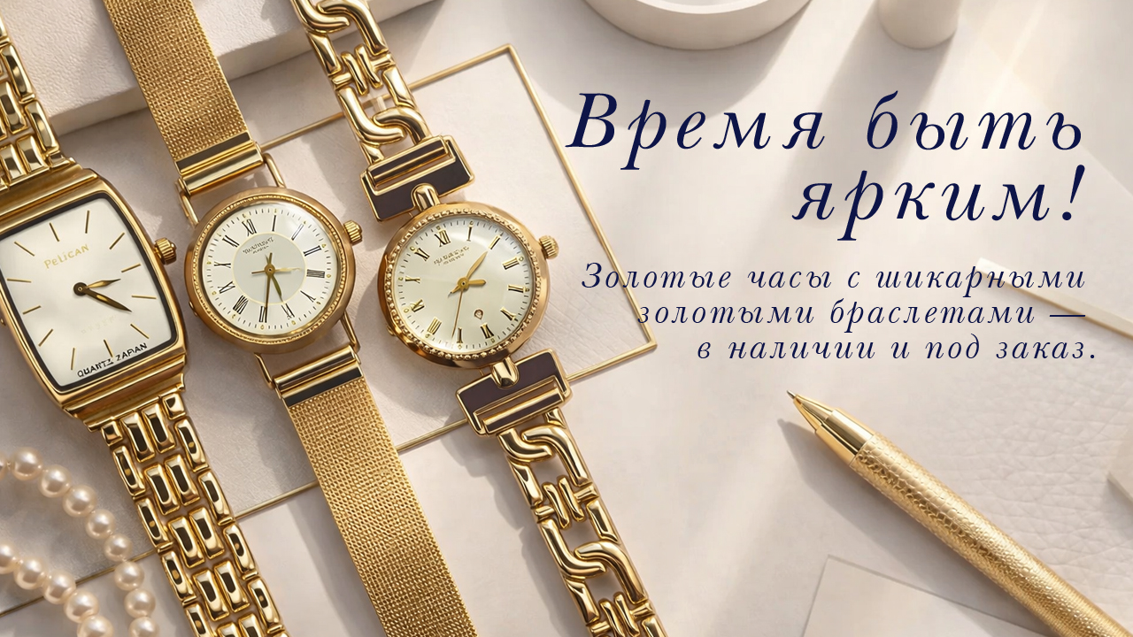 Золотые часы